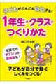 子どもがどんどん自立する！１年生のクラスのつくりかた