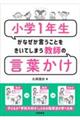 小学１年生がなぜか言うことをきいてしまう教師の言葉かけ