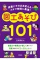 授業にそのまま使える！スキマ時間に最適！図工あそび１０１