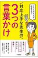 クラスみんなが成長する！対応上手な先生の３つの言葉かけ