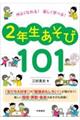 仲よくなれる！楽しく学べる！２年生あそび１０１