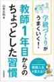 学級づくりがうまくいく！教師１年目からのちょっとした習慣