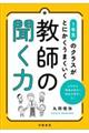 １年生のクラスがとにかくうまくいく教師の聞く力