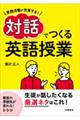 言語活動が充実する！対話でつくる英語授業