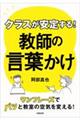 クラスが安定する！教師の言葉かけ