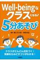 Ｗｅｌｌーｂｅｉｎｇなクラスになる♪５分あそび