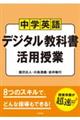 中学英語デジタル教科書活用授業