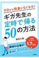 今日から残業がなくなる！ギガ先生の定時で帰る５０の方法