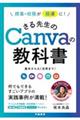 授業・校務が超速に！さる先生のＣａｎｖａの教科書