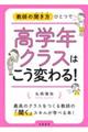 教師の聞き方ひとつで高学年クラスはこう変わる！