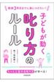 教師３年目までに身につけたい！子どもが動く叱り方のルール