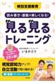 特別支援教育　読み書き・運動が楽しくなる！見る見るトレーニング