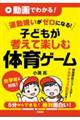 動画でわかる！運動嫌いがゼロになる！子どもが考えて楽しむ体育ゲーム