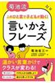 菊池流　このひと言で子どもが動く！言いかえフレーズ