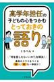 高学年担任の子どもの心をつかむとっておきの語り