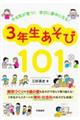 やる気が育つ！　学びに夢中になる！　３年生あそび１０１