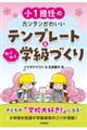 小１担任のカンタンかわいいテンプレート＆わくわく学級づくり