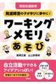 特別支援教育　発達障害の子が学びに夢中に！　ワーキングメモリあそび