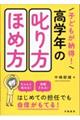 子どもが納得！高学年の叱り方・ほめ方