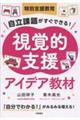 特別支援教育 絵やカードですぐできる! 視覚支援の教材&活動(仮)