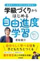 自分のペースで子どもが伸びる! 学級づくりからはじめる自由進度学習