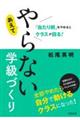 「当たり前」をやめるとクラスが回る!あえてやらない学級づくり