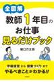 やるべきことがわかる! 教師1年目の仕事見るだけブック