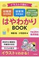 イラストで読む！幼稚園教育要領保育所保育指針幼保連携型認定こども園教育・保育要領はやわかりＢＯＯＫ