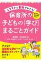 イラストと事例でわかる！保育所の子どもの「学び」まるごとガイド