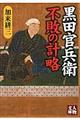 黒田官兵衛不敗の計略