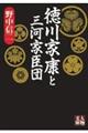 徳川家康と三河家臣団