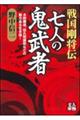 戦国剛将伝　七人の鬼武者