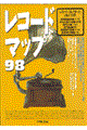 レコードマップ　’９８