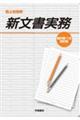 陸上自衛隊新文書実務 新訂第11次改訂版
