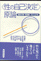 〈性の自己決定〉原論