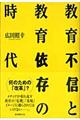 教育不信と教育依存の時代