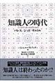 知識人の時代