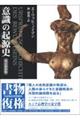意識の起源史 改訂新装版
