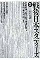 戦後日本スタディーズ　３（「８０・９０」年代）