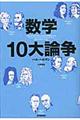 数学１０大論争