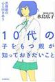 １０代の子をもつ親が知っておきたいこと