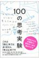 １００の思考実験