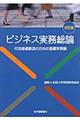 ビジネス実務総論　改訂版