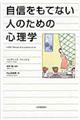 自信をもてない人のための心理学