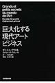 巨大化する現代アートビジネス