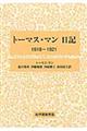 トーマス・マン日記　１９１８ー１９２１
