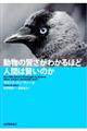 動物の賢さがわかるほど人間は賢いのか