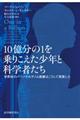 １０億分の１を乗りこえた少年と科学者たち