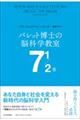 バレット博士の脳科学教室７　１／２章