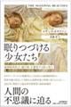 眠りつづける少女たち　脳神経科医は〈謎の病〉を調査する旅に出た